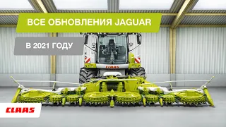 CLAAS | Обновления для JAGUAR.