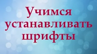 Как установить красивый шрифт на компьютер