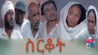 #Eri #Selina #Studio Eritrean Short movie Srkot 2021 by Wegihu Fisahatsion
