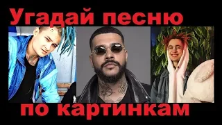 УГАДАЙ ПЕСНЮ ПО КАРТИНКАМ ЗА 10 СЕКУНД! 15 песен //ВЫПУСК №12 ИЮНЬ 2019//