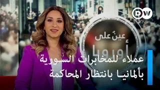 جبنة بالموسيقى، وعملاء للمخابرات السورية في ألمانيا بانتظار المحاكمة | عينٌ على أوروبا