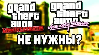 ЧТО Я ДУМАЮ О LIBERTY И VICE CITY STORIES И ПОЧЕМУ ЭТИ GTA МНЕ НЕ НРАВЯТСЯ