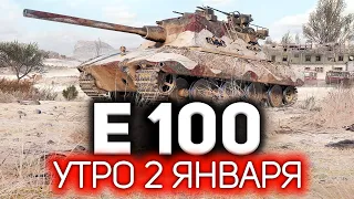 Новогоднее чудо! Он набил ультра рекорд по урону 💥 E 100