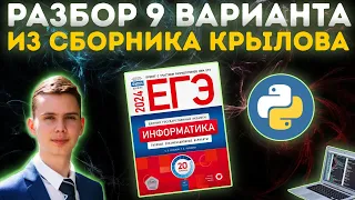 Разбор варианта №9 | Сборник Крылова | ЕГЭ по информатике 2024