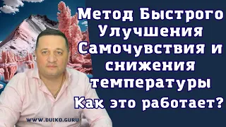 Метод Быстрого Улучшения Самочувствия и снижения температуры: Как это работает?