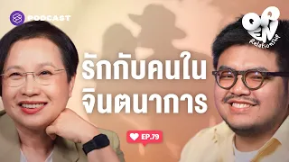 Imaginationship เขามีอยู่จริงหรือว่าจินตนาการไปเอง? | Open Relationship EP.79