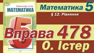 Істер Вправа 478. Математика 5 клас