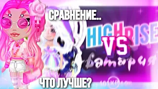 СРАВНЕНИЕ: АВАТАРИЯ VS HighRise ||  ЧТО ЛУЧШЕ? || МОБИЛЬНАЯ АВАТАРИЯ..