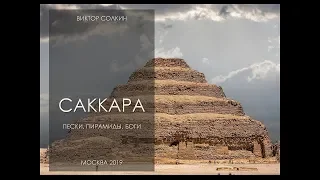 Саккара: пески пирамиды, боги. Лекция Виктора Солкина