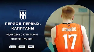 Максим Шумков, капитан студенческой баскетбольной команды "МГАФК"