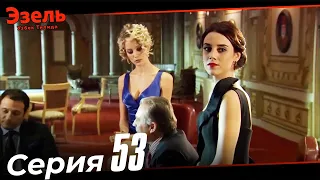 Эзел Турк Сериали Узбек Тилида 53 Серия (Узун Сериялар)