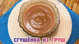 Рецепт и вся правда о сгущённом молоке из груш!