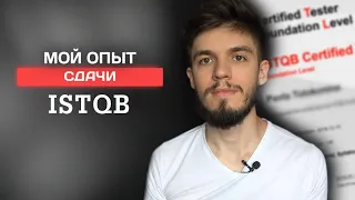 Сертификат, который должен быть у каждого тестировщика - ISTQB