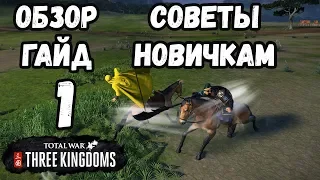 Total War: Three Kingdoms Обзор, гайд, советы новичкам #1