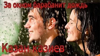 За окном барабанит дождь.Казан Казиев