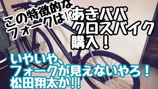 【クロスバイク】貧脚オヤジが人生初めてクロスバイクを購入した！