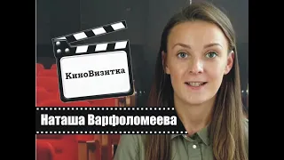 КиноВизитка - Наташа Варфоломеева