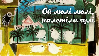 Ой люлі-люлі, налетіли гулі | Українська народна колискова