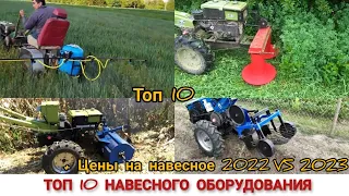 ТОП 10 НАВЕСНОГО ОБОРУДОВАНИЯ ДО МОТОБЛОКА И ЦЕНЫ 2022 - 2023 ГОДУ / TOP 10 MINI TRACTOR ATTACHMENTS