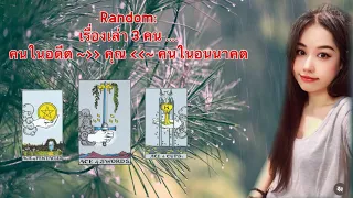 📮 Random:  เรื่องเล่า 3 คน : การตัดสินใจเลือกระหว่างคนในอดีต & คนในอนาคต 🌴ไม่มีวันหมดอายุ🌴