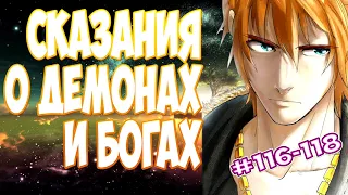 (116-118) СКАЗАНИЯ О ДЕМОНАХ И БОГАХ (Tales of demons and gods) (аудиокнига, ранобэ)