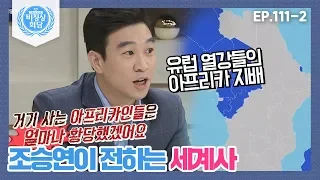 [비정상회담][111-2] 〈조승연이 전하는 세계사〉 아프리카를 지배했던 유럽 열강들 (Abnormal Summit)