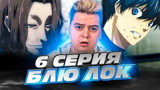 ПРЕДАТЕЛЬ!! Синяя тюрьма: Блю Лок 6 Серия ( Blue Lock ) | Реакция на аниме