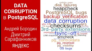 В-27: обсуждаем data corruption с Postgres-экспертами Яндекса