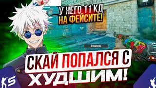 SKYWHYWALKER ПОПАЛСЯ С САМЫМ ХУДШИМ ИГРОКОМ ФЕЙСИТА!! СКАЙ ПОПАЛ В СКРЫТЫЙ ПУЛ!?