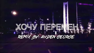 Хочу Перемен (Kino Remix)