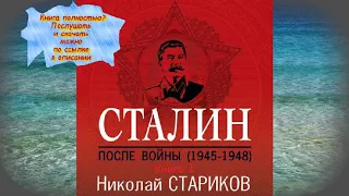 Николай Стариков Сталин После войны Книга 1 АУДИО