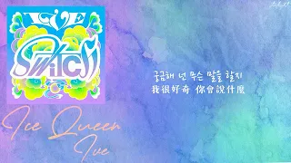 [中韓歌詞/繁中字] IVE 아이브 - Ice Queen