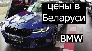 BMW цены в Беларуси #bmw #car #germany #belarus #цены