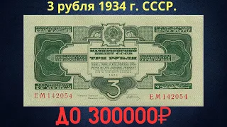 Реальная цена и обзор банкноты 3 рубля 1934 года. СССР.