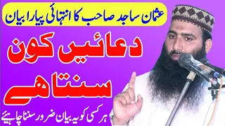 دعائیں کون سنتا ہے_مولانا قاری عثمان ساجد صاحب _islahe muslim