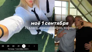 МОЁ 1 СЕНТЯБРЯ | иду в 11 класс