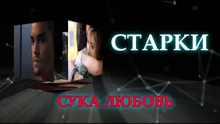 Старки "Сука Любовь" (буктрейлер)