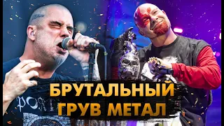 10 Самых БРУТАЛЬНЫХ Грув Метал Хитов!