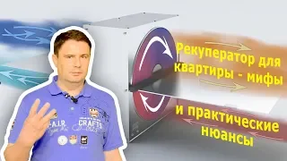 Рекуператор для квартиры - мифы  и практические нюансы