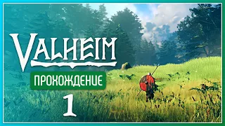 Путь в Вальгаллу начинается с завтрака 🌳 Valheim #1