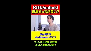 iOSとAndroidどっちが良いの？/Androidは…/ひろゆき/切り抜き/Shorts/