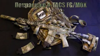 Как покрасить оружие в камуфляж A-TACS-FG/МОХ