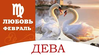 ДЕВА ♍ ПРОГНОЗ НА ЛЮБОВЬ И ОТНОШЕНИЯ НА ФЕВРАЛЬ 2020