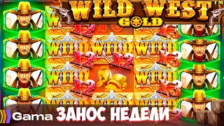 МЕГА ОТМАЗКА на х800 в слоте WILD WEST GOLD 🏆 ЗАНОС НЕДЕЛИ НА 3.6кк в GAMA