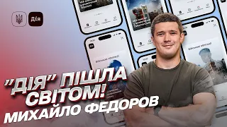 ⚡ "Дія" - на весь світ! Український застосунок запозичують інші країни! | Михайло Федоров