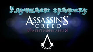 Как улучшить графику в играх и в Assassins Creed Identity ► Гайд