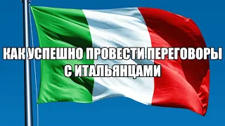 КАК УСПЕШНО ПРОВЕСТИ ПЕРЕГОВОРЫ С ИТАЛЬЯНЦАМИ