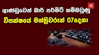 ආණ්ඩුවෙන් බාර් පර්මිට් හම්බවුණු විපක්ෂයේ මන්ත්‍රිවරුන් 07දෙනා | Neth News