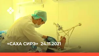 «Саха сирэ» информационнай биэрии. Сэтинньи 24 күнэ 10:00ч.