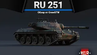Ru 251 САМ ВИНОВАТ в War Thunder